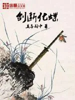 《剑断化蝶》小说封面