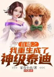 《直播之我重生成了神级泰迪》小说封面