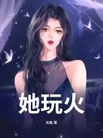 《她玩火》小说封面