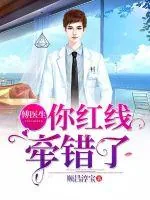 《傅医生你红线牵错了》小说封面