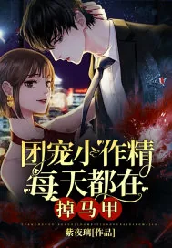 《团宠小作精每天都在掉马甲》小说封面