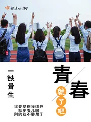 《青就春了吧》小说封面