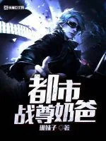 《都市战尊奶爸》小说封面