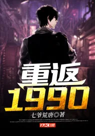 《重返1990》小说封面