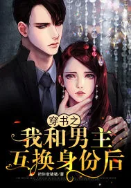 《穿书之我和男主互换身份后》小说封面