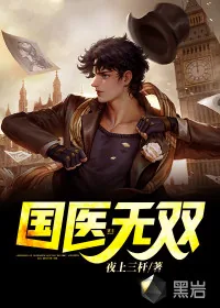 《国医无双》小说封面
