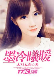 《甜心宠之墨冷曦暖》小说封面