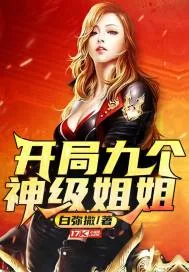 《开局九个神级姐姐》小说封面
