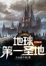 《地球第一圣地》小说封面