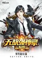 《无敌强神豪系统》小说封面
