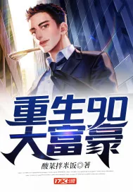 《重生90大富豪》小说封面