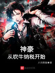 《神豪从吹牛纳税开始》小说封面