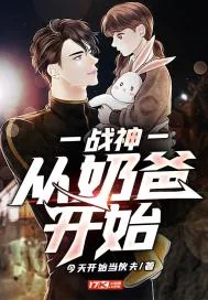 《战神：从奶爸开始》小说封面