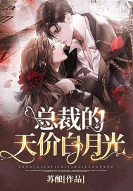 《总裁的天价白月光》小说封面