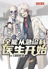 《全能从急诊科医生开始》小说封面