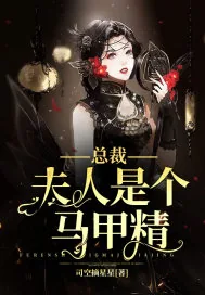 《总裁，夫人是个马甲精》小说封面