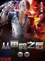 《从雷劈之后开局》小说封面