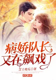 《病娇队长又在飙戏了》小说封面