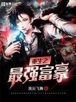 《重生之最强富豪》小说封面
