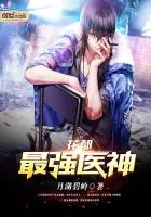《花都最强医神》小说封面