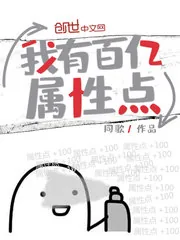 《我有百亿属性点》小说封面