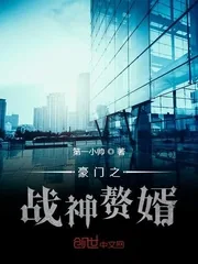 《豪门之战神赘婿》小说封面