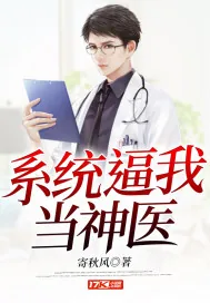 《系统逼我当神医》小说封面