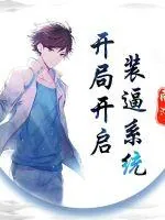 《开局开启装逼系统》小说封面