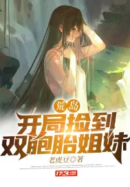 《荒岛：开局捡到双胞胎姐妹》小说封面