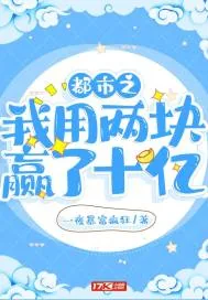 《都市之我用两块赢了十亿》小说封面