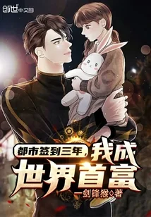 《都市签到三年，我成世界首富》小说封面