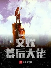 《文娱幕后大佬》小说封面
