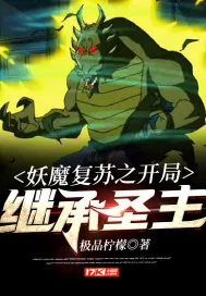 《妖魔复苏之开局继承圣主》小说封面