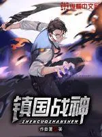 《镇国战神》小说封面