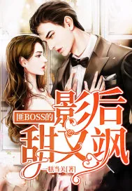 《匪BOSS的影后甜又飒》小说封面
