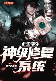 《鉴宝之神级修复系统》小说封面