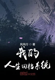 《我的人生回档系统》小说封面