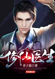 《修仙医生》小说封面