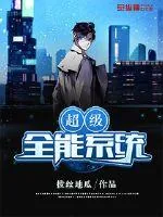 《超级全能系统》小说封面