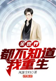 《全世界都不知道我重生》小说封面