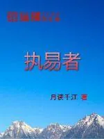 《执易者》小说封面