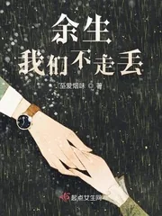 《余生我们不走丢》小说封面