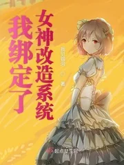 《我绑定了女神改造系统》小说封面