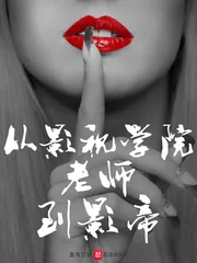 《从影视学院老师到影帝》小说封面