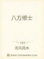 《八方修士》小说封面