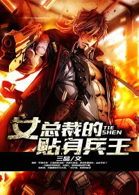 《女总裁的贴身兵王》小说封面