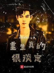 《重生真的很淡定》小说封面
