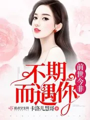 《前世今非不期而遇你》小说封面