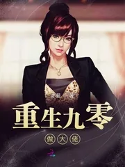 《重生九零做大佬》小说封面