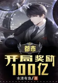 《开局奖励一百亿》小说封面